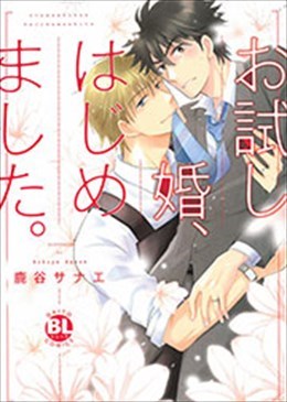 お試し婚、はじめました。