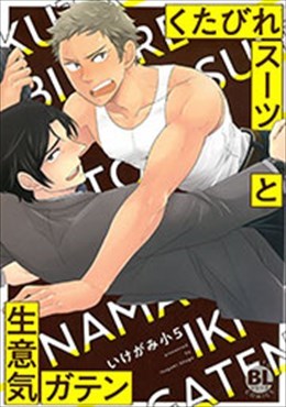 くたびれスーツと生意気ガテン