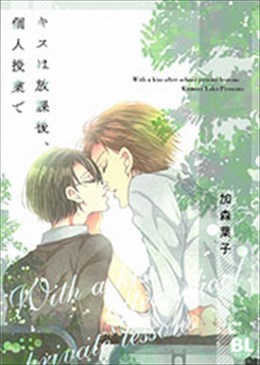 キスは放課後、個人授業で