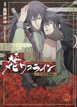 大正メビウスライン―千家伊織編―