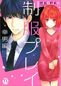 制服プレイ 幸男編