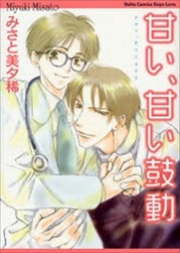 甘い、甘い鼓動