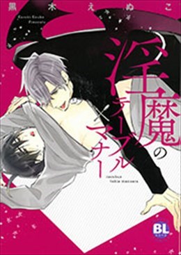 淫魔のテーブルマナー