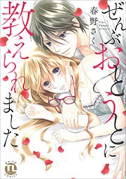 ぜんぶおとうとに教えられました