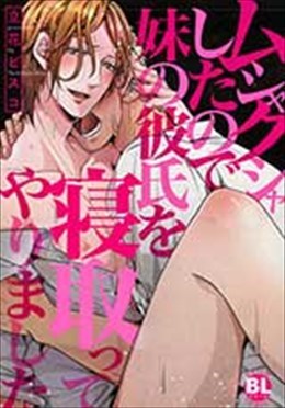 ムシャクシャしたので妹の彼氏を寝取ってやりました