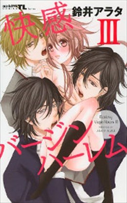 快感バージンハーレム Ⅲ