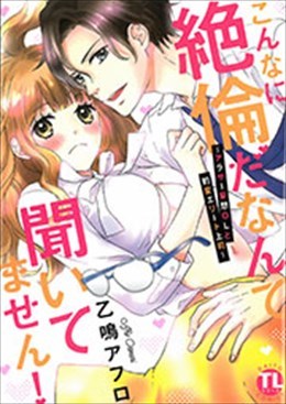 こんなに絶倫だなんて聞いてません!～アラサー妄想OLと豹変エリート上司～