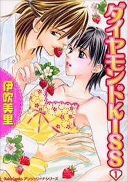 ダイヤモンドKISS 1