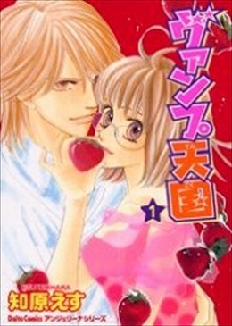 ヴァンプ天国 １