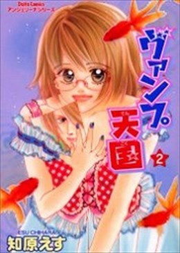 ヴァンプ天国 ２