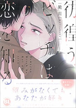 彷徨うビッチは恋を知る