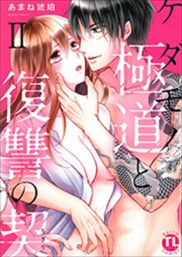 ケダモノ極道と復讐の契 Ⅱ
