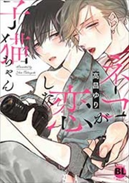 ネコが恋した子猫ちゃん