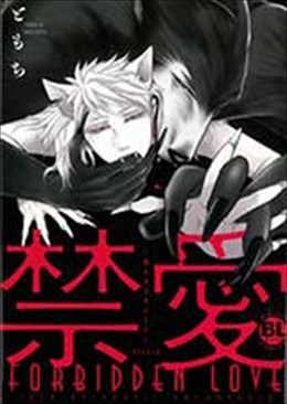 禁愛～獣人オメガバース～