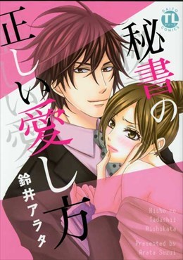 秘書の正しい愛し方