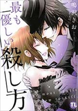 最も優しい殺し方