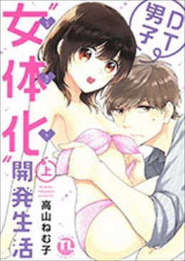 DT男子“女体化”開発生活 上