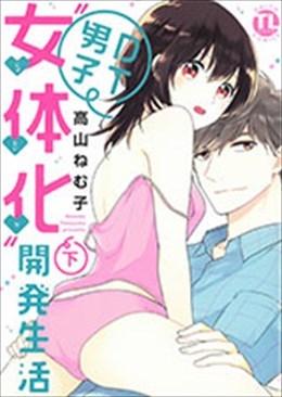 DT男子“女体化”開発生活 下