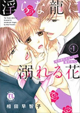淫らな龍に溺れる花 ～ヤクザとエリートに奪われて