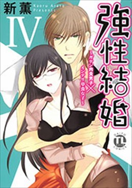 強性結婚 Ⅳ ～ガテン肉食男子×インテリ草食女子～