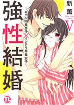 強性結婚 Ⅴ ～ガテン肉食男子×インテリ草食女子～