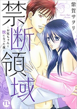 禁断領域～お兄ちゃんと獣になった夜～