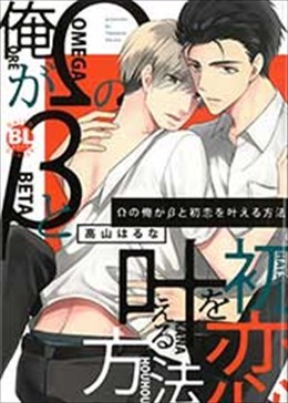 Ωの俺がβと初恋を叶える方法