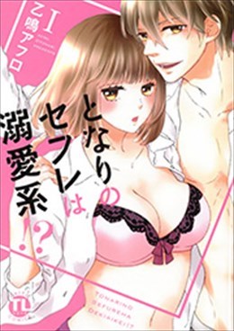 となりのセフレは溺愛系!? Ⅰ