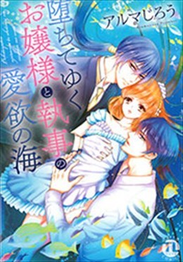 堕ちてゆくお嬢様と執事の愛欲の海
