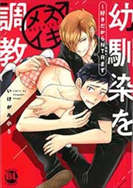 幼馴染をメスイキ調教～好きだからNTR（寝取り）ます