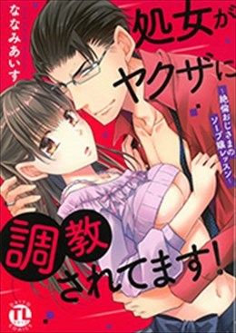 処女がヤクザに調教されてます! Ⅰ～絶倫おじさまのソープ嬢レッスン～
