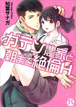 ガテン農家と朝まで絶倫H