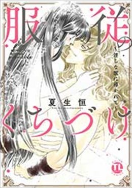 服従のくちづけ～淫らな獣に導かれて～