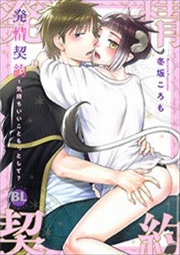 発情契約～気持ちいいこともっとして?