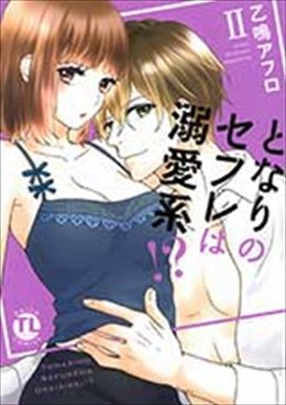 となりのセフレは溺愛系!? Ⅱ