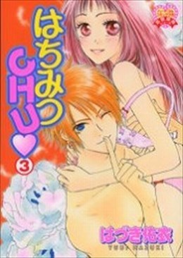 はちみつCHU 3