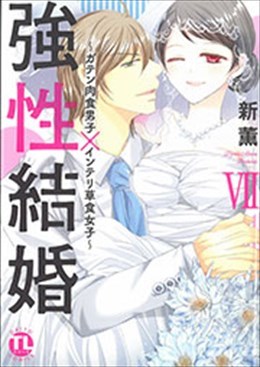 強性結婚 Ⅶ ～ガテン肉食男子×インテリ草食女子～