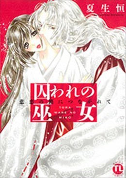 囚われの巫女～悲恋の鎖につながれて～