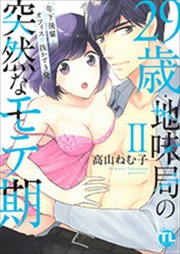 29歳・地味局の突然なモテ期 Ⅱ～年下後輩とオフィスで抜かず3発
