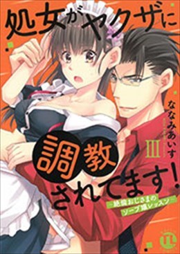 処女がヤクザに調教されてます! Ⅲ～絶倫おじさまのソープ嬢レッスン～