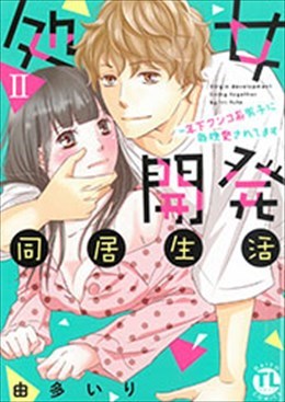 処女開発同居生活Ⅱ～年下ワンコ系男子に毎晩愛されてます