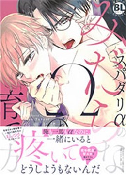 スパダリαのみだらなΩの育て方