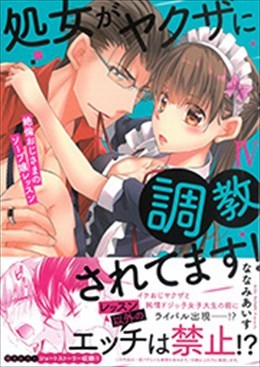 処女がヤクザに調教されてます! Ⅳ～絶倫おじさまのソープ嬢レッスン～