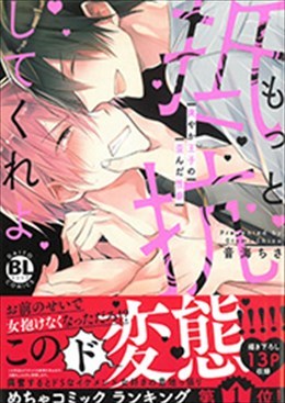 もっと抵抗してくれよ 爽やか王子の歪んだ性癖