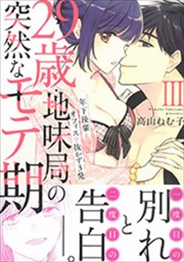 29歳・地味局の突然なモテ期 Ⅲ　年下後輩とオフィスで抜かず3発