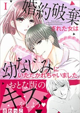 婚約破棄された女は幼なじみにいただかれちゃいました。 Ⅰ