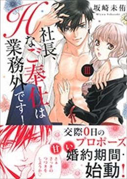 社長、Hなご奉仕は業務外です! Ⅲ