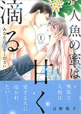 人魚の蜜は甘く滴るⅠ～あなたの種をください～