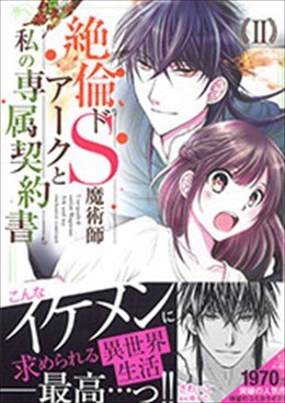 絶倫ドS魔術師アークと私の専属契約書 Ⅱ