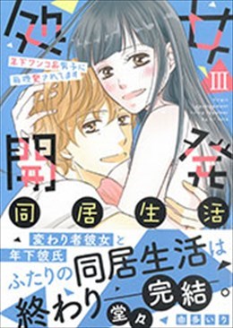 処女開発同居生活Ⅲ～年下ワンコ系男子に毎晩愛されてます